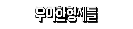 우아한형제들