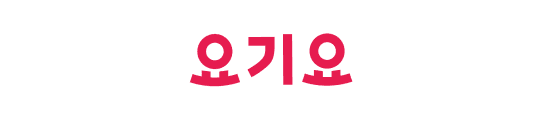 요기요